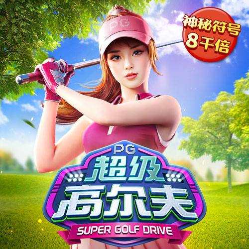超级球王